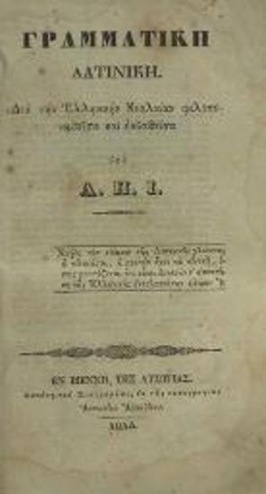 [Ἀναστάσιος Παλατίδης]. Γραμματικὴ Λατινικὴ διὰ τὴν ἑλληνικὴν νεολαία φιλοπονηθεῖσα καὶ ἐκδοθεῖσα..., Βιέννη, Ἀντώνιος Αὐκοῦλος, 1834.