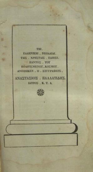 [Ἀναστάσιος Παλατίδης]. Γραμματικὴ Λατινικὴ διὰ τὴν ἑλληνικὴν νεολαία φιλοπονηθεῖσα καὶ ἐκδοθεῖσα..., Βιέννη, Ἀντώνιος Αὐκοῦλος, 1834.