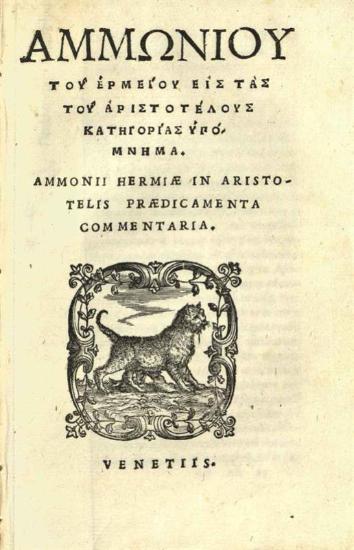 Ἀμμώνιος Μικρὸς ὁ Ἑρμείου. Ὑπόμνημα εἰς τὰς πέντε φωνὰς Πορφυ-ρίου..., Βενετία, Ἰωάννης Ἀντώνιος & Πέτρος de Nicolini da Sabio, γιὰ λογαριασμὸ τοῦ Melchior Sessa, 1545.