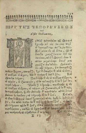 Μάξιμος Πελοποννήσιος. Ἐγχειρίδιον κατὰ τοῦ Σχίσματος τῶν Παπιστῶν..., Βουκουρέστι, Αὐθεντικὴ Τυπογραφία, 1690.