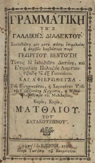 Γεώργιος Βεντότης. Γραμματικὴ τῆς Γαλλικῆς Διαλέκτου.., Βιέννη, Ἰωσὴφ Βαουμάιστερ, 1786.