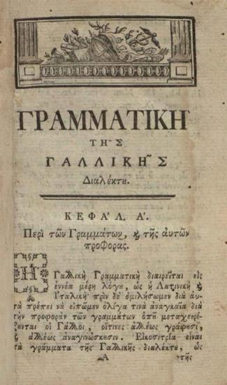 Γεώργιος Βεντότης. Γραμματικὴ τῆς Γαλλικῆς Διαλέκτου.., Βιέννη, Ἰωσὴφ Βαουμάιστερ, 1786.