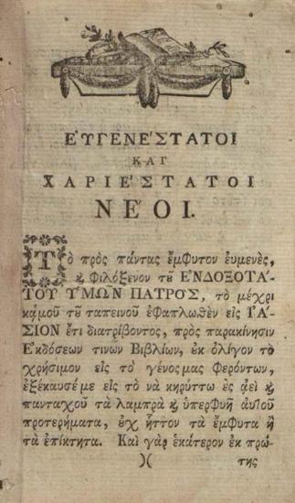 Γεώργιος Βεντότης. Γραμματικὴ τῆς Γαλλικῆς Διαλέκτου.., Βιέννη, Ἰωσὴφ Βαουμάιστερ, 1786.