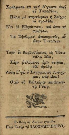 [Δημήτριος Χατζῆ Πολυζώης]. Σφάλματα τὰ κατ᾽ Ἄγνοιαν..., Βιέννη, Ἰωσὴφ Βαουμάιστερ, 1791.