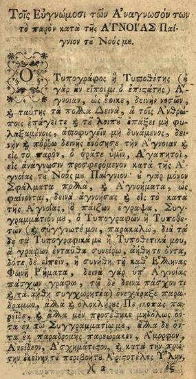 [Δημήτριος Χατζῆ Πολυζώης]. Σφάλματα τὰ κατ᾽ Ἄγνοιαν..., Βιέννη, Ἰωσὴφ Βαουμάιστερ, 1791.