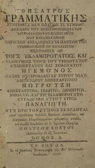 Κωνσταντῖνος Καραϊωάννης. Θησαυρὸς Γραμματικῆς συντεθεὶς... παρὰ τοῦ ἐπιστημονικωτάτου ἰατροφιλοσόφου Κωνσταντίνου Καραϊωάννου..., Βούδα, Βασιλικὴ Τυπογραφία τῆς Οὐγγρικῆς Ἀκαδημίας, τ. Α´, 1796 τ. Β´, 1797.