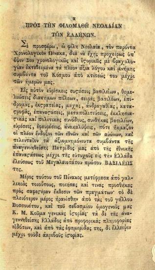 Σολομῶν Νικολαΐδης Κύπριος. Χρονολογικὸς Πίναξ. Περιέχων ἐν βραχυλογίᾳ τὰ πλέον ἄξια λόγου καὶ μνήμης συμβάντα τοῦ Κόσμου.., Αἴγινα, Βασιλικὴ Τυπογραφία, διευθυνομένη ὑπὸ Π. Πατρικίου, 1833.