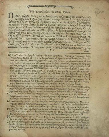Νεόφυτος Καυσοκαλυβίτης. Ἡ Θεία καὶ Ἱερὰ Ἀκολουθία... Βαρνάβα καὶ Σωφρονίου..., Λειψία, Βιλγέλμος Γόττλοπ Σόμμερς, 1775.