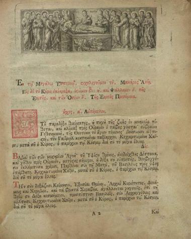Νεόφυτος Καυσοκαλυβίτης. Ἡ Θεία καὶ Ἱερὰ Ἀκολουθία... Βαρνάβα καὶ Σωφρονίου..., Λειψία, Βιλγέλμος Γόττλοπ Σόμμερς, 1775.