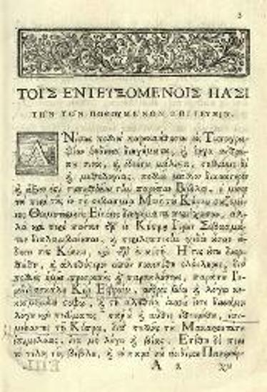 Περιγραφὴ τῆς σεβασμίας καὶ βασιλικῆς Μονῆς τοῦ Κύκκου ἤτοι Διήγησις περὶ τῆς ἐν Κύπρῳ ἀποκομίσεως Τῆς... Εἰκόνος τῆς... Θεοτόκου τῆς λεγομένης Κυκκιοτίσσης...., Βενετία, Ἀντώνιος Βόρτολις, 1751.