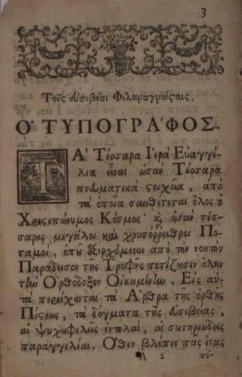 Τὰ τέσσερα Θεῖα καὶ Ἱερὰ Εὐαγγέλια..., εἰς χρῆσιν τῶν εὐλαβεστάτων ἱερέων καὶ πάντων τῶν εὐσεβῶν Χριστιανῶν..., καὶ μετὰ πολλῆς τῆς ἐπιμελείας διορθωθέντα..., Βενετία, Ἀντώνιος Βόρτολις, 1758.