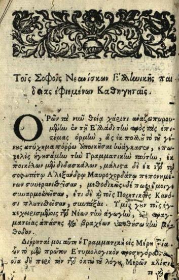 Ἀντώνιος Κατήφορος. Ἀντωνίου Κατηφόρου... Γραμματικὴ Ἑλληνικὴ..., Βενετία, Ἀντώνιος Βόρτολις, 1734.