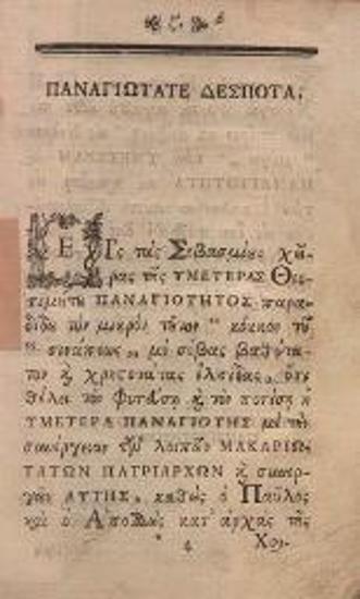 [Ἀδαμάντιος Κοραῆς]. Σύνοψις τῆς Ἱερᾶς Ἱστορίας καὶ τῆς Κατηχήσεως..., Βενετία, Ἀντώνιος Βόρτολις, 1783.