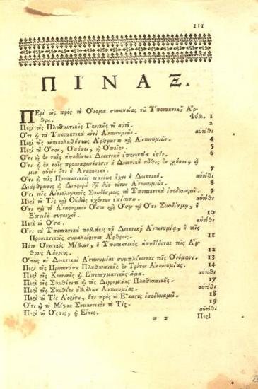 Ἀνανίας Ἀντιπάριος. Σπλάγχνον Γραμματικῆς ἢ Περὶ Μορίων..., Βενετία, Ἀντώνιος Βόρτολις, 1764.