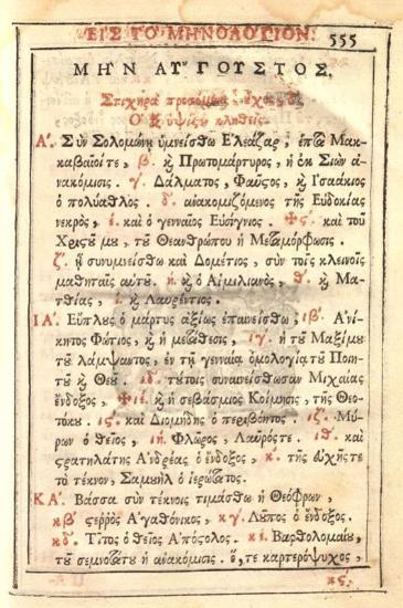 Ὡρολόγιον νεωστὶ μετατυπωθὲν Δι᾽ ἀναλωμάτων --- Ἰωάννου Κωνσταντίνου Βασσαράβα ---, Βενετία, Ἀντώνιος Βόρτολης, 1714.