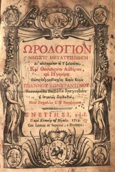 Ὡρολόγιον νεωστὶ μετατυπωθὲν Δι᾽ ἀναλωμάτων --- Ἰωάννου Κωνσταντίνου Βασσαράβα ---, Βενετία, Ἀντώνιος Βόρτολης, 1714.