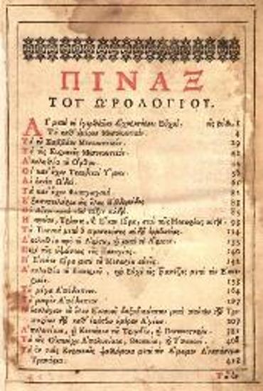 Ὡρολόγιον νεωστὶ μετατυπωθὲν Δι᾽ ἀναλωμάτων --- Ἰωάννου Κωνσταντίνου Βασσαράβα ---, Βενετία, Ἀντώνιος Βόρτολης, 1714.