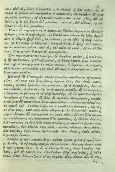 Γεράσιμος Βυζάντιος. Ἑρμηνεία εἰς τὸ τέταρτον βιβλίον τῆς τοῦ Θεοδώρου Γαζῆ Γραμματικῆς..., Βενετία, Ἀντώνιος Βόρτολις, 1756.