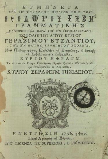 Γεράσιμος Βυζάντιος. Ἑρμηνεία εἰς τὸ τέταρτον βιβλίον τῆς τοῦ Θεοδώρου Γαζῆ Γραμματικῆς..., Βενετία, Ἀντώνιος Βόρτολις, 1756.