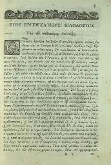 Γεράσιμος Βυζάντιος. Ἑρμηνεία εἰς τὸ τέταρτον βιβλίον τῆς τοῦ Θεοδώρου Γαζῆ Γραμματικῆς..., Βενετία, Ἀντώνιος Βόρτολις, 1756.