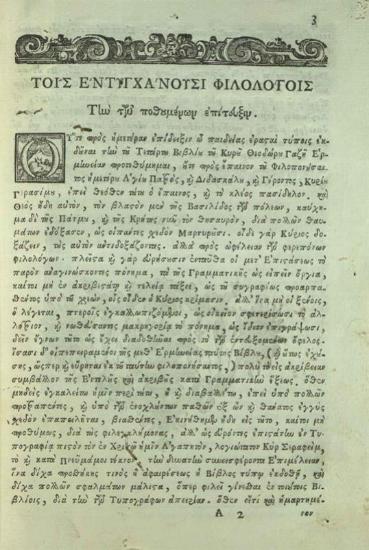 Γεράσιμος Βυζάντιος. Ἑρμηνεία εἰς τὸ τέταρτον βιβλίον τῆς τοῦ Θεοδώρου Γαζῆ Γραμματικῆς..., Βενετία, Ἀντώνιος Βόρτολις, 1756.