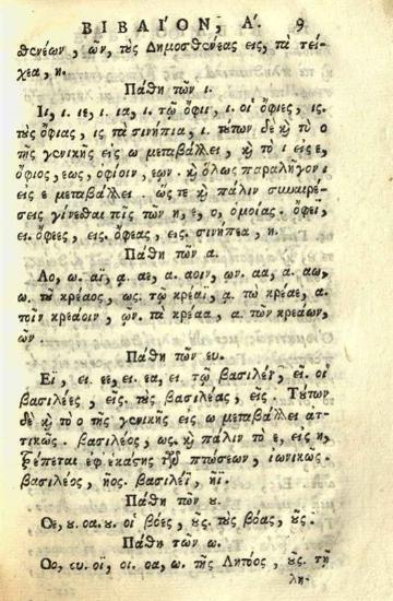 Θεόδωρος Γαζῆς. Θεοδώρου τοῦ Γαζῆ Γραμματικῆς Εἰσαγωγῆς βιβλία τέσσαρα..., Βενετία, Ἀντώνιος Βόρτολις, 1756.