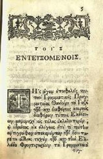 Θεόδωρος Γαζῆς. Θεοδώρου τοῦ Γαζῆ Γραμματικῆς Εἰσαγωγῆς βιβλία τέσσαρα..., Βενετία, Ἀντώνιος Βόρτολις, 1756.