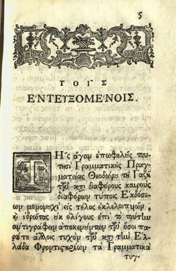 Θεόδωρος Γαζῆς. Θεοδώρου τοῦ Γαζῆ Γραμματικῆς Εἰσαγωγῆς βιβλία τέσσαρα..., Βενετία, Ἀντώνιος Βόρτολις, 1756.