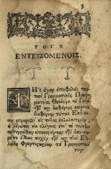 Θεόδωρος Γαζῆς. Θεοδώρου τοῦ Γαζῆ Γραμματικῆς Εἰσαγωγῆς βιβλία τέσσαρα..., Βενετία, Ἀντώνιος Βόρτολις, 1759.