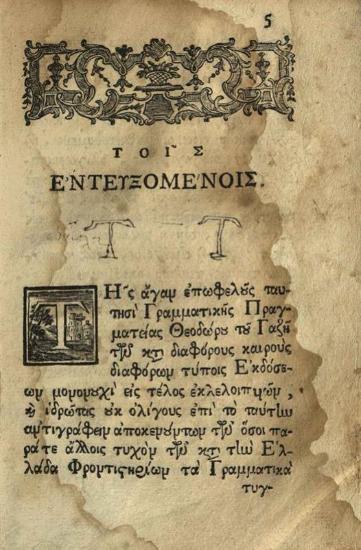 Θεόδωρος Γαζῆς. Θεοδώρου τοῦ Γαζῆ Γραμματικῆς Εἰσαγωγῆς βιβλία τέσσαρα..., Βενετία, Ἀντώνιος Βόρτολις, 1759.