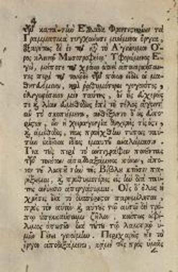 Θεόδωρος Γαζῆς. Θεοδώρου τοῦ Γαζῆ Γραμματικῆς Εἰσαγωγῆς βιβλία τέσσαρα, Ἅπασαν μὲν Γραμματικὴν Θεωρίαν λίαν ἀμεθόδως τε, καὶ πολυμαθῶς..., Βενετία, Ἀντώνιος Βόρτολις, 1770.