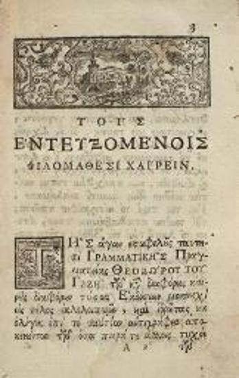 Θεόδωρος Γαζῆς. Θεοδώρου τοῦ Γαζῆ Γραμματικῆς Εἰσαγωγῆς βιβλία τέσσαρα, Ἅπασαν μὲν Γραμματικὴν Θεωρίαν λίαν ἀμεθόδως τε, καὶ πολυμαθῶς..., Βενετία, Ἀντώνιος Βόρτολις, 1770.