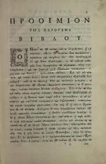 Παῦλος Εὐεργετινός. Συναγωγὴ τῶν Θεοφθόγγων ῾Ρημάτων καὶ Διδασκαλιῶν τῶν Θεοφόρων καὶ Ἁγίων Πατέρων ἀπὸ πάσης γραφῆς Θεοπέμπτου συναθροισθεῖσα..., Βενετία, Ἀντώνιος Βόρτολις, 1783.