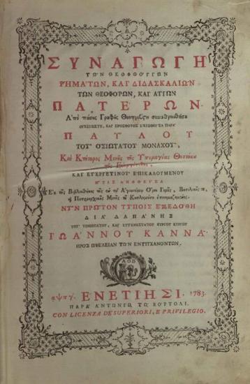 Παῦλος Εὐεργετινός. Συναγωγὴ τῶν Θεοφθόγγων ῾Ρημάτων καὶ Διδασκαλιῶν τῶν Θεοφόρων καὶ Ἁγίων Πατέρων ἀπὸ πάσης γραφῆς Θεοπέμπτου συναθροισθεῖσα..., Βενετία, Ἀντώνιος Βόρτολις, 1783.