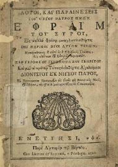 Ἐφραὶμ ὁ Σύρος. Λόγοι καὶ παραινέσεις... μεταγλωττισθέντες παρ᾽ Ἱεροθέου Ἱερομονάχου Ἰβηρίτου..., Βενετία, Ἀντώνιος Βόρτολις, 1720.