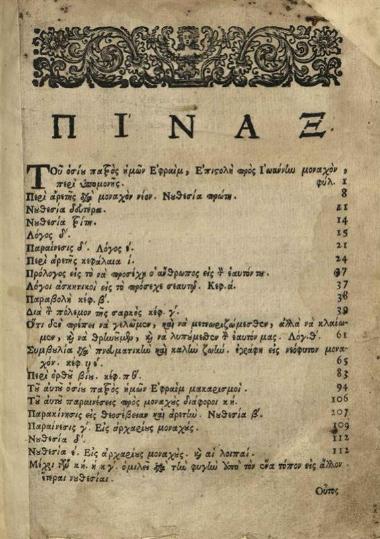 Ἐφραὶμ ὁ Σύρος. Λόγοι καὶ παραινέσεις... μεταγλωττισθέντες παρ᾽ Ἱεροθέου Ἱερομονάχου Ἰβηρίτου..., Βενετία, Ἀντώνιος Βόρτολις, 1720.