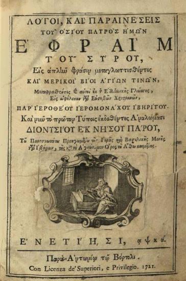 Ἐφραὶμ ὁ Σύρος. Λόγοι καὶ παραινέσεις... μεταγλωττισθέντες παρ᾽ Ἱεροθέου Ἱερομονάχου Ἰβηρίτου..., Βενετία, Ἀντώνιος Βόρτολις, 1721.