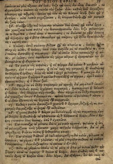 Ἐφραὶμ ὁ Σύρος. Λόγοι καὶ παραινέσεις... μεταγλωττισθέντες παρ᾽ Ἱεροθέου Ἱερομονάχου Ἰβηρίτου..., Βενετία, Ἀντώνιος Βόρτολις, 1721.