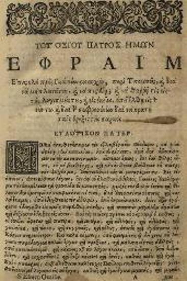 Ἐφραὶμ ὁ Σύρος. Λόγοι καὶ παραινέσεις... μεταγλωττισθέντες παρ᾽ Ἱεροθέου Ἱερομονάχου Ἰβηρίτου..., Βενετία, Ἀντώνιος Βόρτολις, 1721.