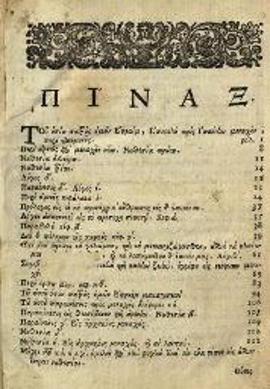 Ἐφραὶμ ὁ Σύρος. Λόγοι καὶ παραινέσεις... μεταγλωττισθέντες παρ᾽ Ἱεροθέου Ἱερομονάχου Ἰβηρίτου..., Βενετία, Ἀντώνιος Βόρτολις, 1721.