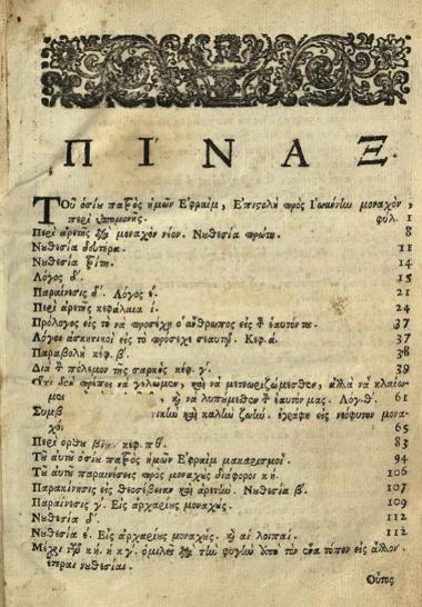 Ἐφραὶμ ὁ Σύρος. Λόγοι καὶ παραινέσεις... μεταγλωττισθέντες παρ᾽ Ἱεροθέου Ἱερομονάχου Ἰβηρίτου..., Βενετία, Ἀντώνιος Βόρτολις, 1721.