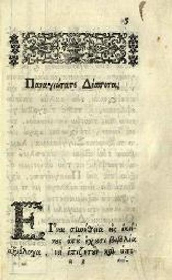 Ἰωάννης Χρυσόστομος. Νεῖλος Χρυσορρόας Ἤτοι Ὁμιλίαι τοῦ ἐν Ἁγίοις Πατρὸς Ἡμῶν Ἰωάννου... Κωνσταντινουπόλεως... μεταφρασθεῖσαι εἰς τὴν πεζὴν ῾Ρωμαϊκὴν Διάλεκτον..., τ. Α´, Βενετία, Ἀντώνιος Βόρτολις, 1750.
