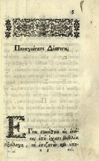 Ἰωάννης Χρυσόστομος. Νεῖλος Χρυσορρόας Ἤτοι Ὁμιλίαι τοῦ ἐν Ἁγίοις Πατρὸς Ἡμῶν Ἰωάννου... Κωνσταντινουπόλεως... μεταφρασθεῖσαι εἰς τὴν πεζὴν ῾Ρωμαϊκὴν Διάλεκτον..., τ. Α´, Βενετία, Ἀντώνιος Βόρτολις, 1750.