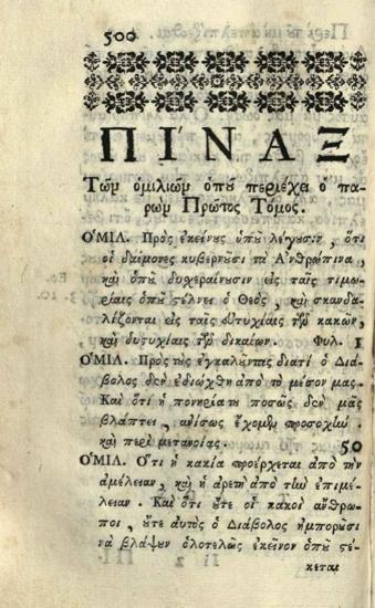 Ἰωάννης Χρυσόστομος. Νεῖλος Χρυσορρόας Ἤτοι Ὁμιλίαι τοῦ ἐν Ἁγίοις Πατρὸς Ἡμῶν Ἰωάννου... Κωνσταντινουπόλεως... μεταφρασθεῖσαι εἰς τὴν πεζὴν ῾Ρωμαϊκὴν Διάλεκτον..., τ. Α´, Βενετία, Ἀντώνιος Βόρτολις, 1750.