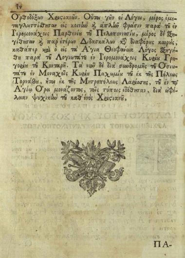 Ἰωάννης ὁ Χρυσόστομος. Μαργαρίται, ἤτοι Λόγοι διάφοροι..., Βενετία, Ἀντώνιος Βόρτολις, 1778.