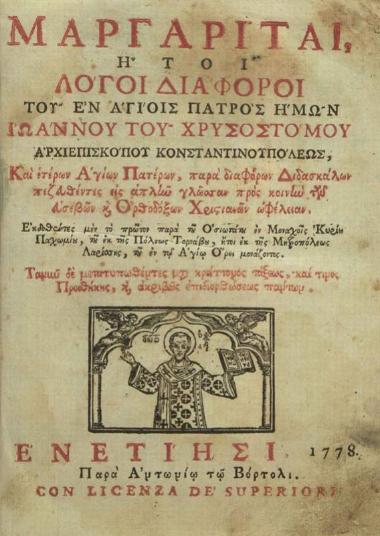 Ἰωάννης ὁ Χρυσόστομος. Μαργαρίται, ἤτοι Λόγοι διάφοροι..., Βενετία, Ἀντώνιος Βόρτολις, 1778.
