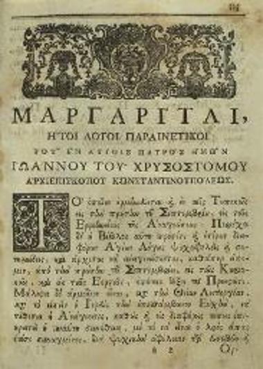 Ἰωάννης ὁ Χρυσόστομος. Μαργαρίται, ἤτοι Λόγοι διάφοροι..., Βενετία, Ἀντώνιος Βόρτολις, 1778.
