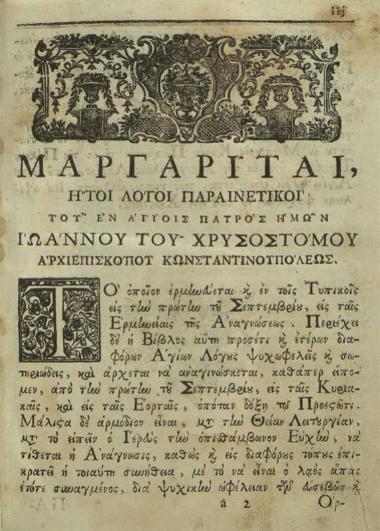 Ἰωάννης ὁ Χρυσόστομος. Μαργαρίται, ἤτοι Λόγοι διάφοροι..., Βενετία, Ἀντώνιος Βόρτολις, 1778.