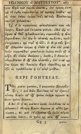 Νεόφυτος Καυσοκαλυβίτης. Συλλογὴ πάντων τῶν ἱερῶν καὶ θείων Κανόνων... Ἀποστόλων..., Βενετία, Ἀντώνιος Βόρτολις, 1787.