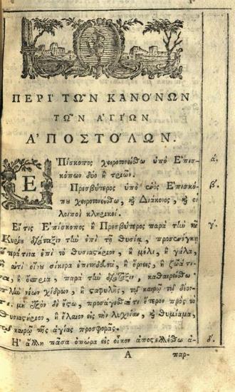 Νεόφυτος Καυσοκαλυβίτης. Συλλογὴ πάντων τῶν ἱερῶν καὶ θείων Κανόνων... Ἀποστόλων..., Βενετία, Ἀντώνιος Βόρτολις, 1787.